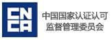 中國國家認(rèn)證認(rèn)可監(jiān)督管理委員會(huì)